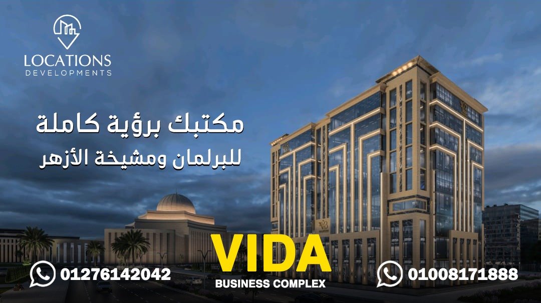 Vida Business Complex فيدا مول العاصمة الادارية