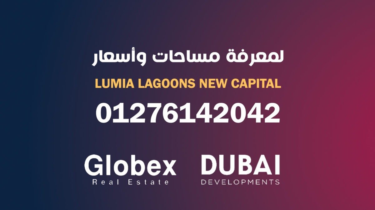 كمبوند لوميا لاجونز العاصمة الادارية Lumia lagoons New Capital